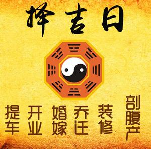 石柱择吉日