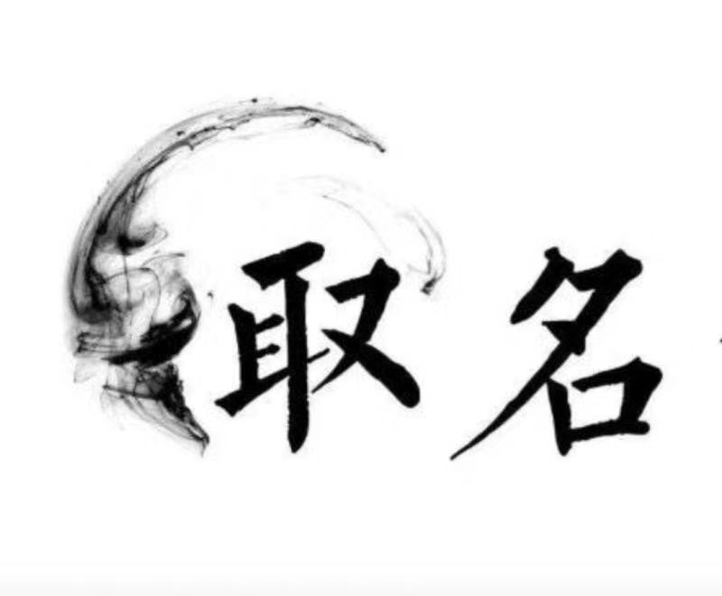  石柱宝宝取名 大师一对一人工起名