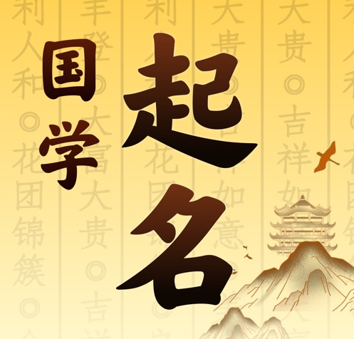 石柱国学起名 人工起名一对一