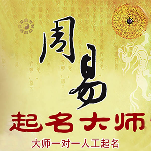 石柱起名大师 石柱大师起名 找田大师 41年起名经验