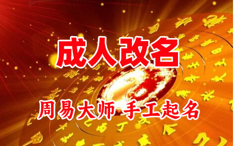 石柱成人改名-找大师一对一改名先分析后改名